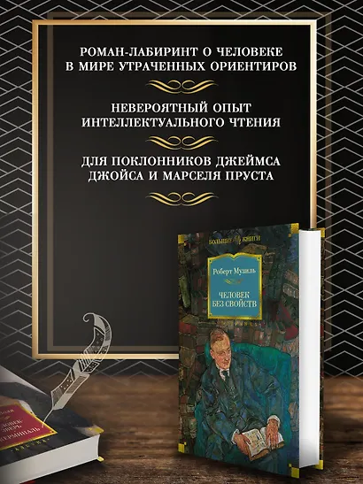 Человек без свойств - фото 5