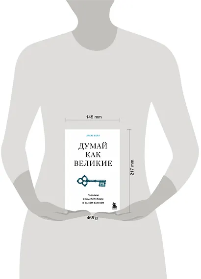 Думай как великие. Говорим с мыслителями о самом важном - фото 4