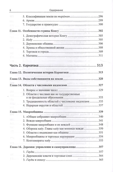 Южная Индия: Общинно-политический строй VI--XIII веков / Изд.2, испр. и доп. - фото 5