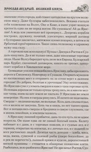 Ярослав Мудрый. Великий князь - фото 6