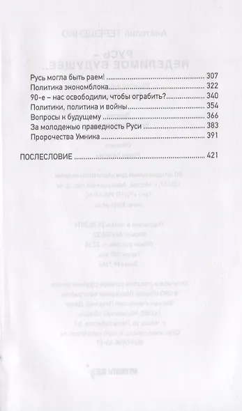 Русь - неделимое будущее… - фото 3