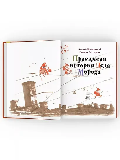 Правдивая история Деда Мороза: роман-сказка - фото 4
