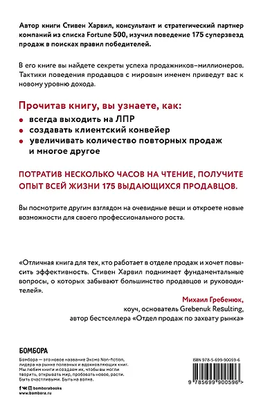 Секреты лучших продавцов мира. 21 способ начать зарабатывать больше 1 миллиона долларов в год - фото 2
