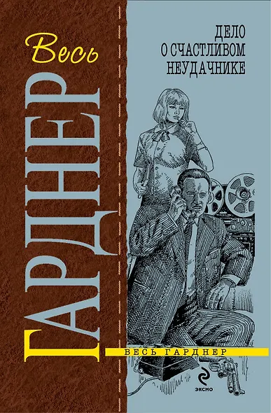 Гарднер(м).Дело о счастливом неудачнике - фото 1