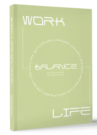 Work-life balance. Ежедневник трудоголика - фото 2
