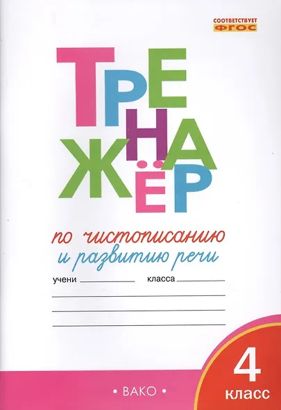 Тренажёр по чистописанию и развитию речи. 4 класс. ФГОС - фото 4