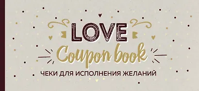 Чеки для исполнения желаний. Love Coupon Book (крафт) - фото 1