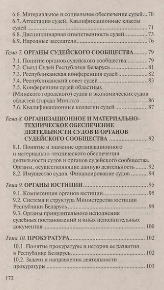 Судоустройство. Ответы на экзаменационные вопросы. 2-е издание - фото 4