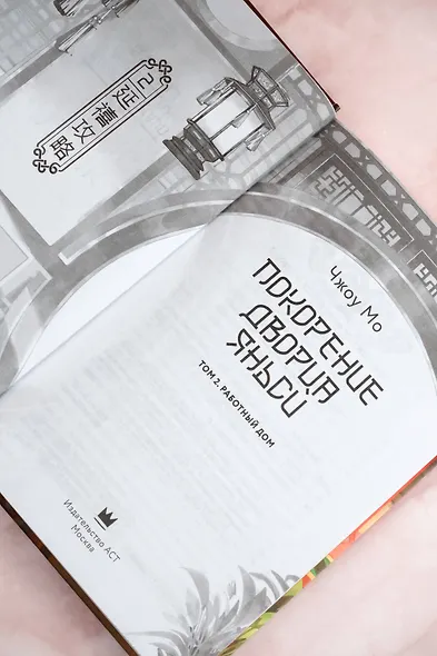 Покорение дворца Яньси. Том 2. Работный дом - фото 12