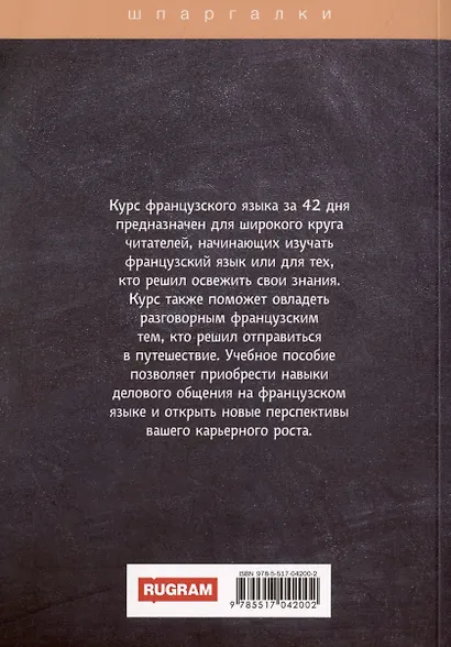 Французский за 42 дня - фото 2