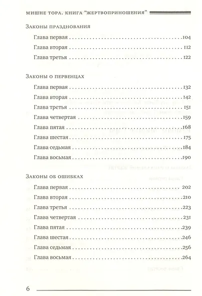 Мишне Тора Кодекс Маймонида Книга Жертвоприношения (БЕТНачМудр) Маймон - фото 3