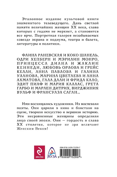 Великие женщины XX века. Premium-издание - фото 2