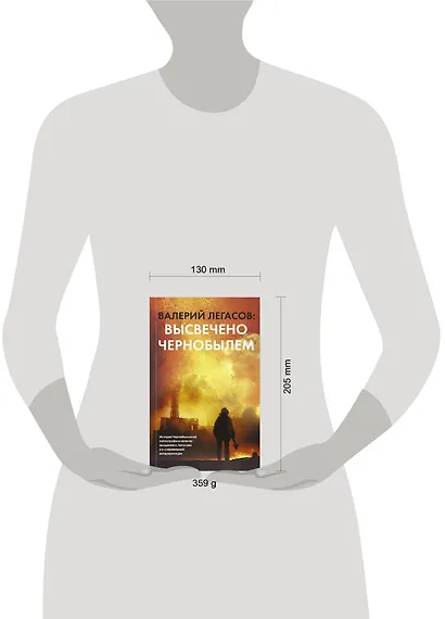 Валерий Легасов: Высвечено Чернобылем - фото 3