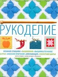 Рукоделие - фото 1