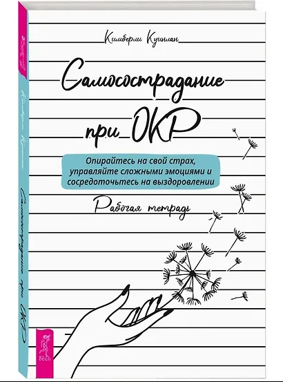 Самосострадание при ОКР: опирайтесь на свой страх, управляйте сложными эмоциями... Рабочая тетрадь - фото 1