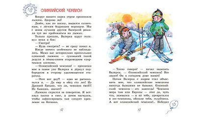 Олимпийский чемпион. Для самостоятельного чтения. Рассказы - фото 7