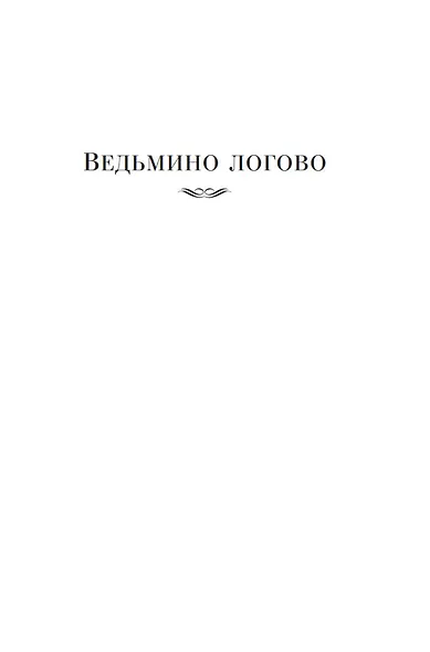 Тайна Безумного Шляпника - фото 11