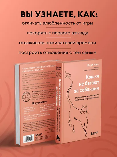 Кошки не бегают за собаками. Дерзкий подход к отношениям для слишком хороших женщин - фото 6