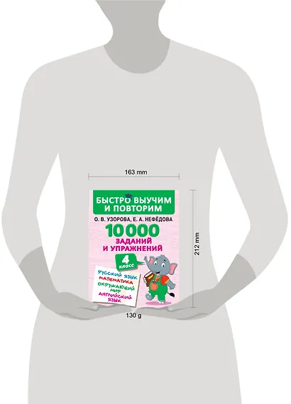 10000 заданий и упражнений. 4 класс. Русский язык, Математика, Окружающий мир, Английский язык - фото 3