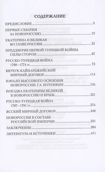 Рождение Новороссии. От Екатерины ll до Александра l (12+) - фото 2