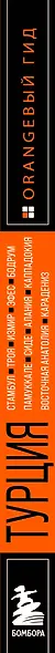 Турция: Стамбул, Троя, Измир, Эфес, Бодрум, Памуккале, Сиде, Алания, Каппадокия, Восточная Анатолия, Карадениз: путеводитель - фото 5
