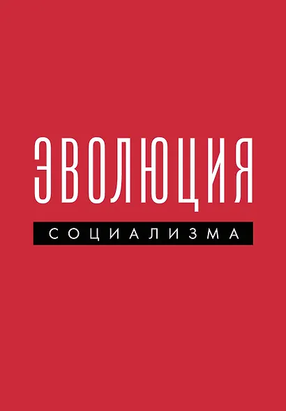 Эволюция социализма - фото 1
