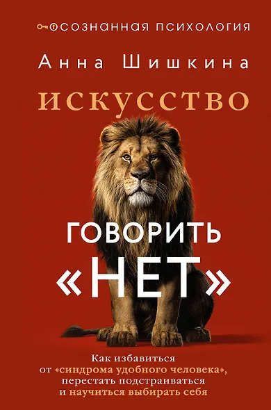 Искусство говорить «НЕТ». Как избавиться от «синдрома удобного человека», перестать подстраиваться и научиться выбирать себя - фото 1