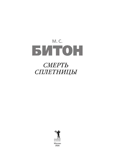 Смерть сплетницы - фото 2