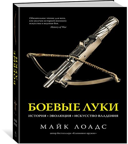 Боевые луки. История. Эволюция. Искусство владения - фото 3