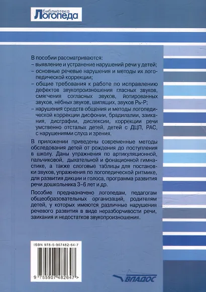 Исправление нарушений речевого развития у детей: практическое пособие и рекомендации для логопедов и родителей - фото 2