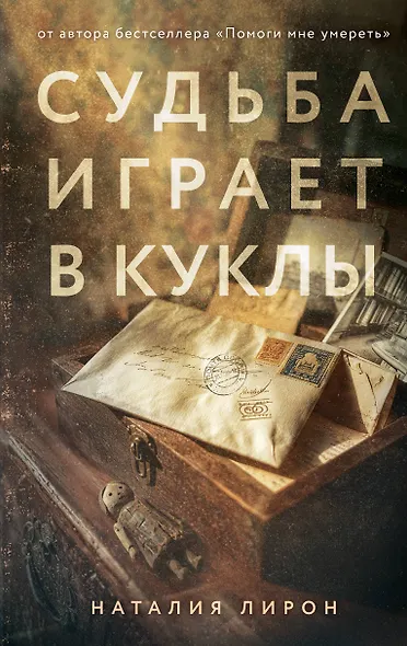 Судьба играет в куклы - фото 1