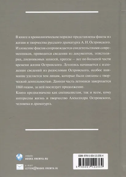 А.Н. Островский. Летопись жизни и творчества. Хроника, документы, свидетельства современников, библиография 1740-1860 - фото 2