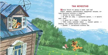 Котёнок по имени Гав. Сказки - фото 9