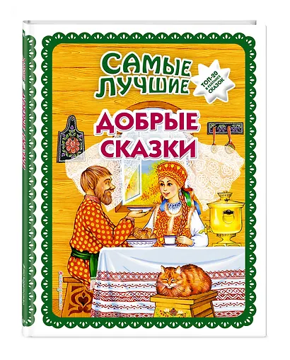 Самые лучшие добрые сказки (с крупными буквами, ил. А. Басюбиной, Ек. и Ел. Здорновых) - фото 3