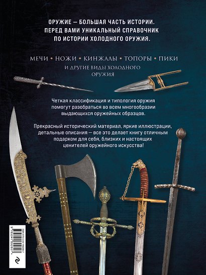Холодное оружие мира. 3-е издание - фото 2