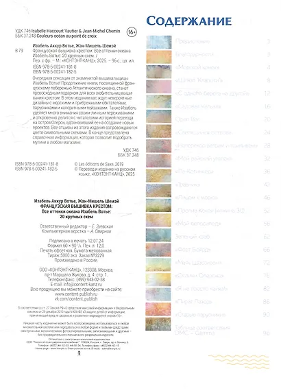 Французская вышивка крестом: Все оттенки океана Изабель Вотье: 20 крупных схем - фото 3