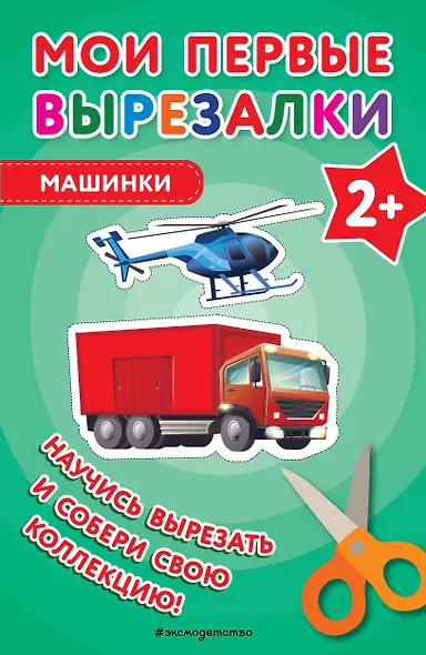 Мои первые вырезалки. Машинки - фото 1