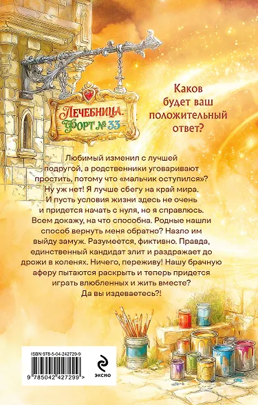 Брачная афера, или Целительница в бегах - фото 2