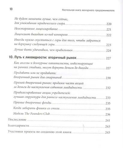 Настольная книга венчурного предпринимателя: Секреты лидеров стартапов - фото 7