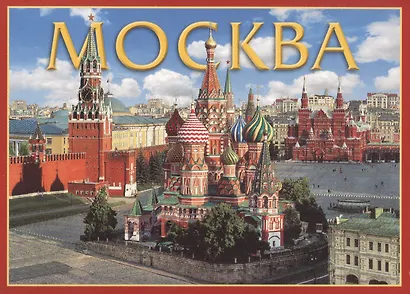 Набор открыток Москва Moscow 22 открытки (гармошка) (CH110-22002) - фото 1