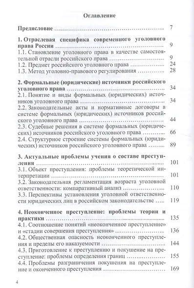Актуальные проблемы уголовного права: курс лекций - фото 2