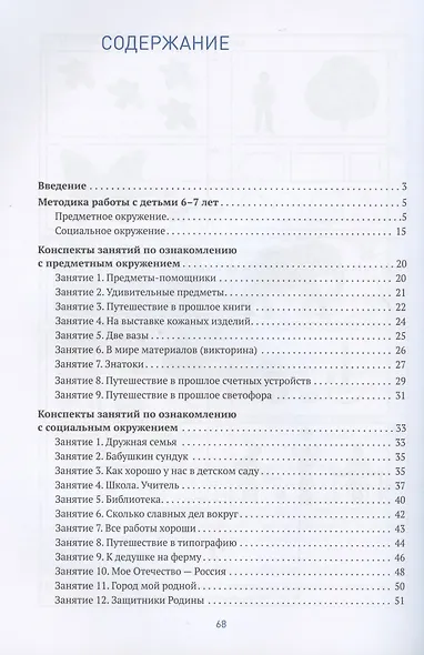 Ознакомление с предметным и социальным окружением. Конспекты занятий с детьми 6-7 лет - фото 2