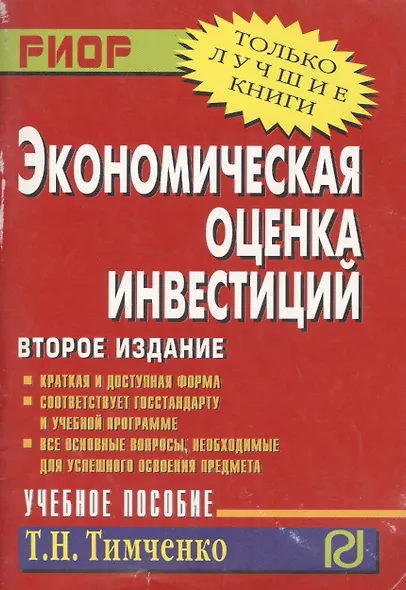 Экономическая оценка инвестиций: Учеб. пособие. - 2-е изд. - фото 1