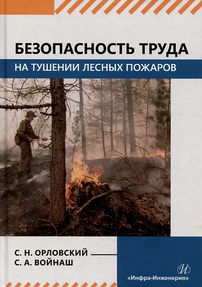 Безопасность труда на тушении лесных пожаров: монография - фото 1