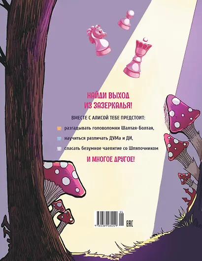 Алиса в Зазеркалье. Головоломки, загадки, кроссворды! - фото 2