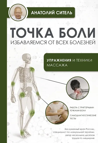 Точка боли. Избавляемся от всех болезней - фото 1