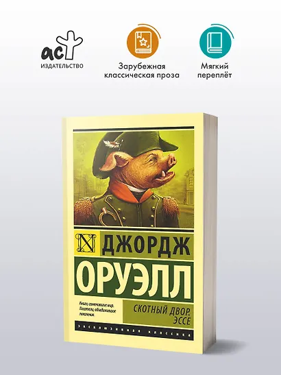 Скотный Двор. Эссе - фото 3