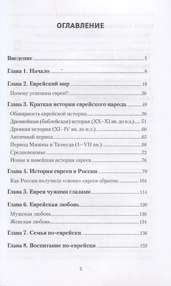 Наблюдая за евреями. Скрытые законы успеха. - фото 2