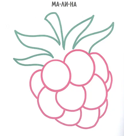 Овощи, фрукты, ягоды. Раскраска с цветным контуром - фото 4