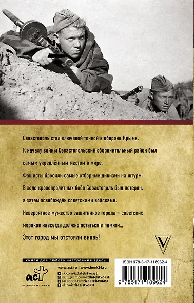 Оборона Севастополя. Полная хроника - фото 2